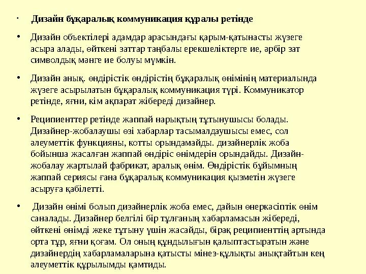 • . Дизайн бұқаралық коммуникация құралы ретінде • Дизайн объектілері адамдар арасындағы қарым-қатынасты жүзеге асыра алады, өй