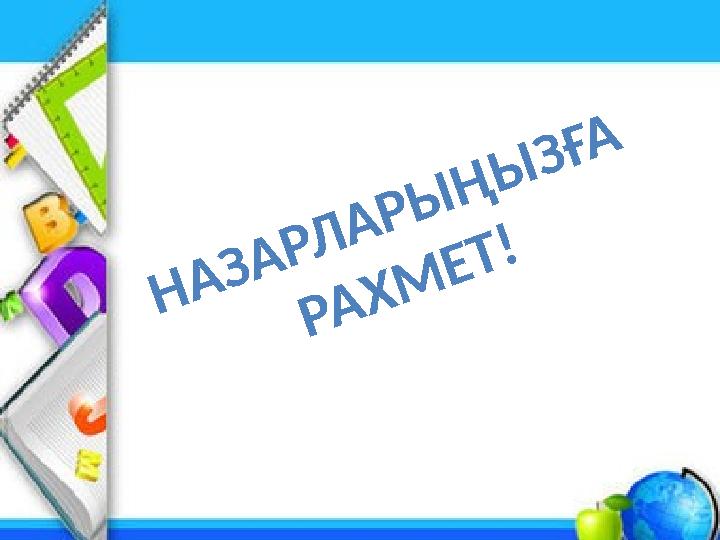 Н А З А Р Л А Р Ы Ң Ы З Ғ А Р А Х М Е Т !