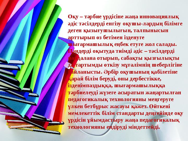 Оқу – тәрбие үрдісіне жаңа инновациялық әдіс тәсілдерді енгізу оқушы-лардың білімге деген қызығушылығын, талпынысын арттырып