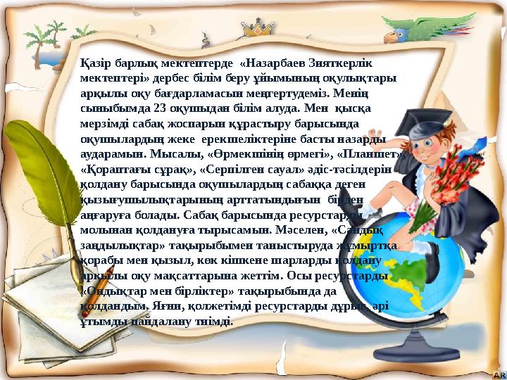 Қазір барлық мектептерде «Назарбаев Зияткерлік мектептері» дербес білім беру ұйымының оқулықтары арқылы оқу бағдарламасын мең