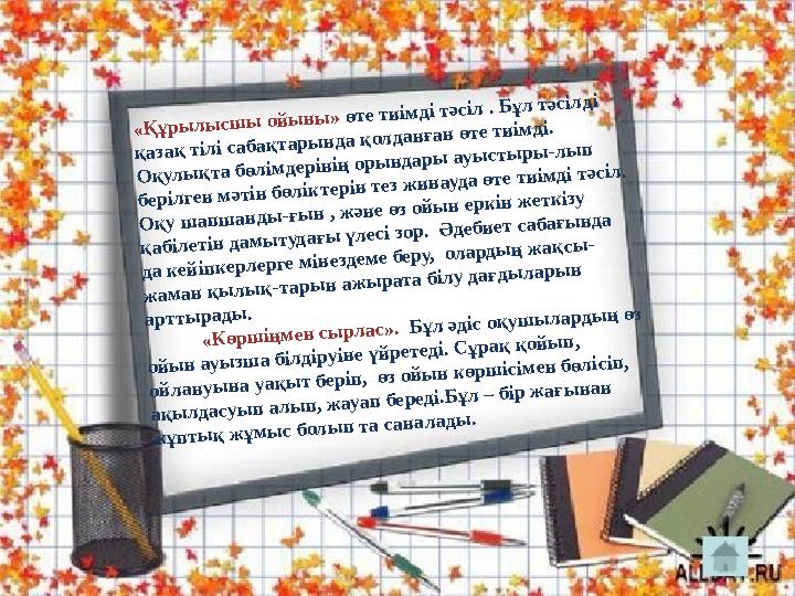 «Қ ұры л ы сш ы ой ы н ы » өте ти ім ді тәсіл . Б ұл тәсіл ді қ азақ тіл і сабақ тары н да қ ол дан ған өте ти ім ді. О