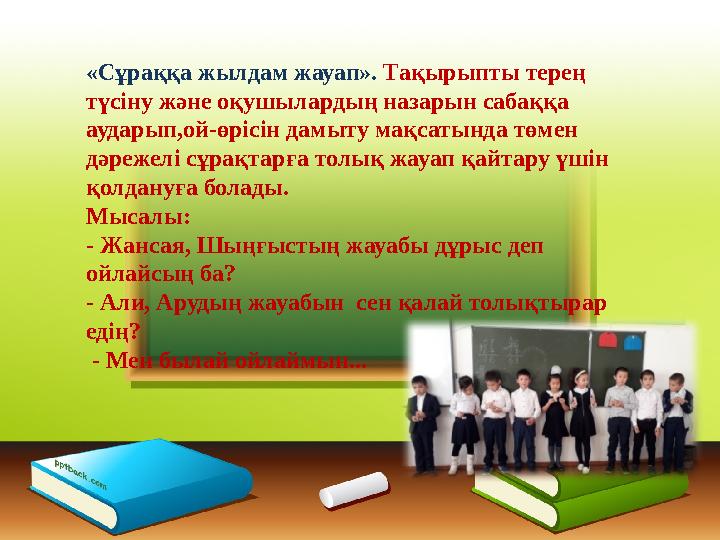 «Сұраққа жылдам жауап». Тақырыпты терең түсіну және оқушылардың назарын сабаққа аударып,ой-өрісін дамыту мақсатынд