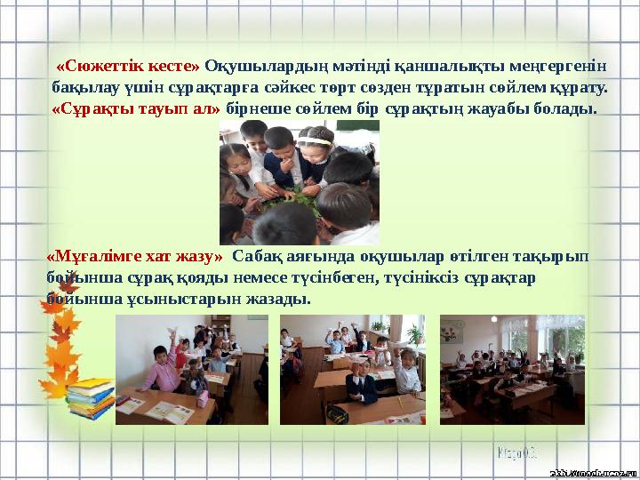 «Сюжеттік кесте» Оқушылардың мәтінді қаншалықты меңгергенін бақылау үшін сұрақтарға сәйкес төрт сөзден тұратын сөйлем құрату