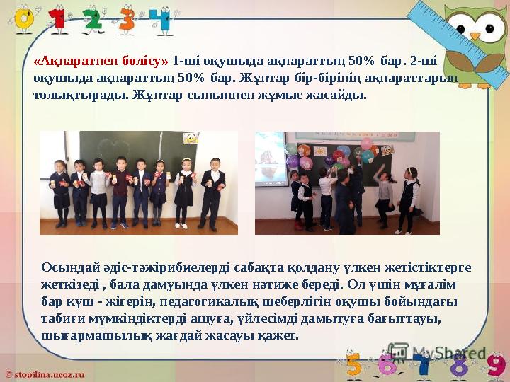 «Ақпаратпен бөлісу» 1-ші оқушыда ақпараттың 50% бар. 2-ші оқушыда ақпараттың 50% бар. Жұптар бір-бірінің ақпараттарын толықты