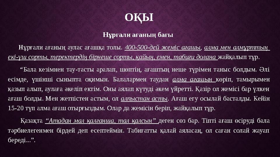 ОҚЫ Нұрғали ағаның бағы Нұрғали ағаның аулас ағашқа толы. 400-500-дей жеміс ағашы , алма мен алмұрттың е