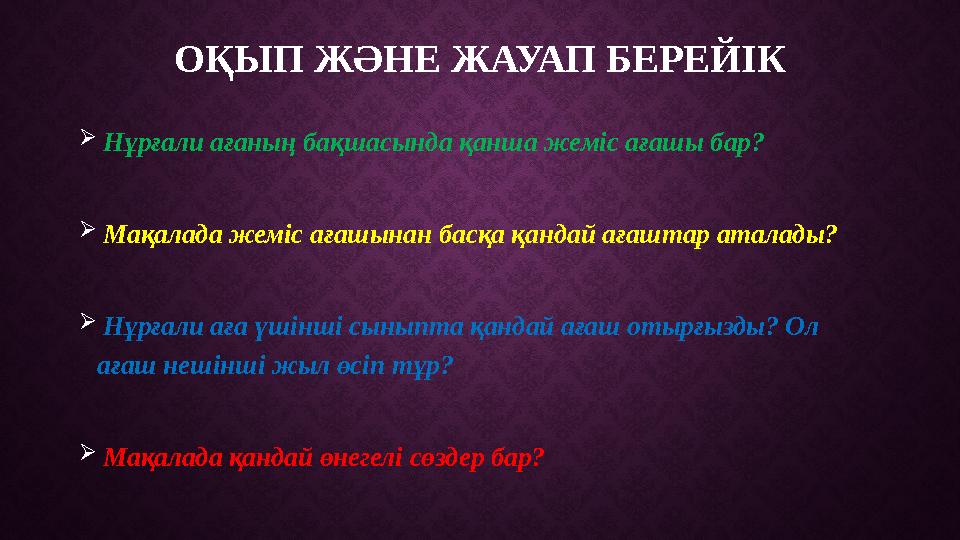 ОҚЫП ЖӘНЕ ЖАУАП БЕРЕЙІК  Нұрғали ағаның бақшасында қанша жеміс ағашы бар?  Мақалада жеміс ағашынан басқа қандай ағаштар а