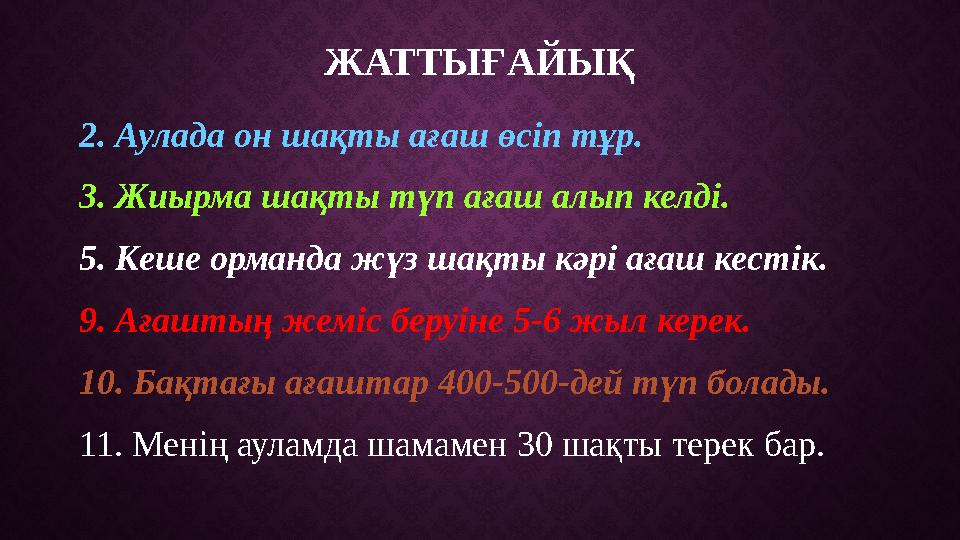 ЖАТТЫҒАЙЫҚ 2. Аулада он шақты ағаш өсіп тұр. 3. Жиырма шақты түп ағаш алып келді. 5. Кеше орманда жүз шақты кәрі ағаш кестік.