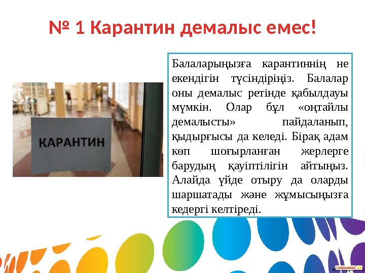 № 1 Карантин демалыс емес! Балаларыңызға карантиннің не екендігін түсіндіріңіз. Балалар оны демалыс ретінде қабылдауы
