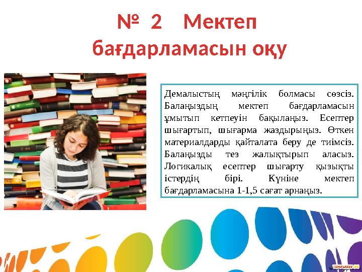 № 2 Мектеп бағдарламасын оқу Демалыстың мәңгілік болмасы сөзсіз. Балаңыздың мектеп бағдарламасын ұмытып кетпеуін