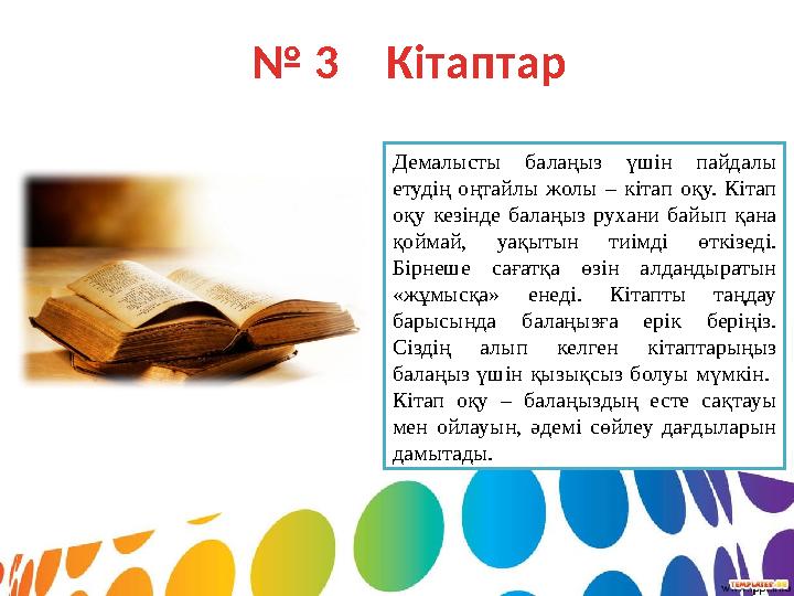 № 3 Кітаптар Демалысты балаңыз үшін пайдалы етудің оңтайлы жолы – кітап оқу. Кітап оқу кезінде балаңыз рухани