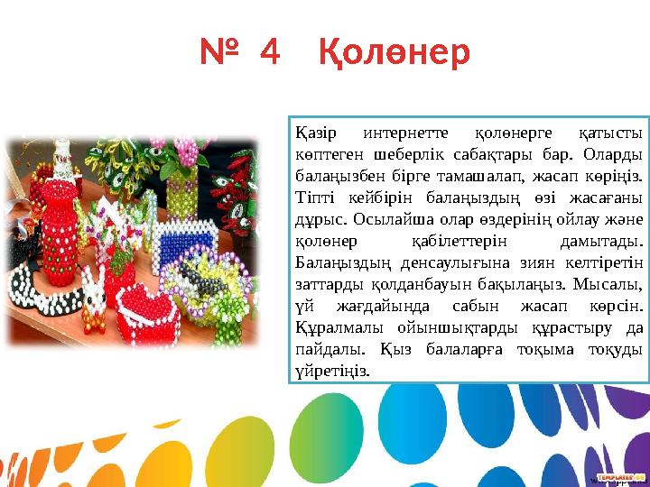 № 4 Қолөнер Қазір интернетте қолөнерге қатысты көптеген шеберлік сабақтары бар. Оларды балаңызбен бірге тамашала