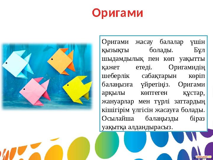 Оригами Оригами жасау балалар үшін қызықты болады. Бұл шыдамдылық пен көп уақытты қажет етеді. Оригамидің шеб