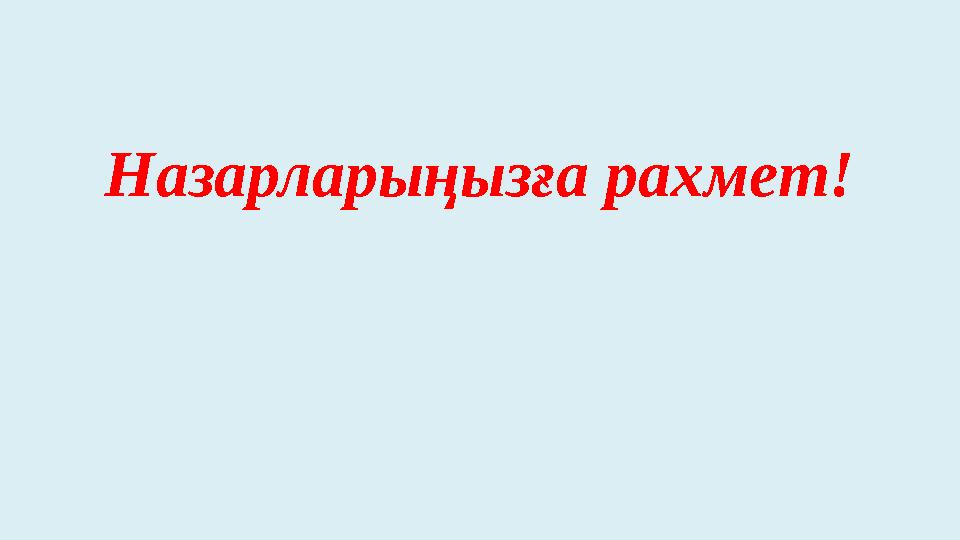 Назарларыңызға рахмет!