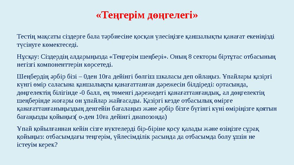 «Теңгерім дөңгелегі» Тестің мақсаты сіздерге бала тәрбиесіне қосқан үлесіңізге қаншалықты қанағат екеніңізді түсінуге көмектесе