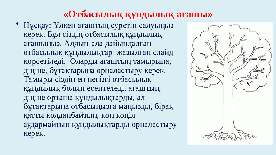 «Отбасылық құндылық ағашы» • Нұсқау: Үлкен ағаштың суретін салуыңыз керек. Бұл сіздің отбасылық құндылық ағашыңыз. Алдын-ала д