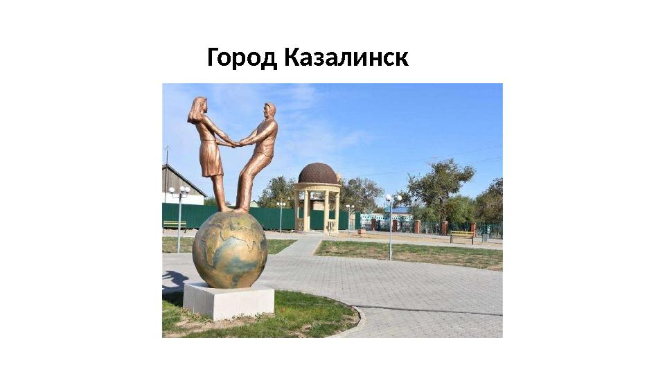 Город Казалинск