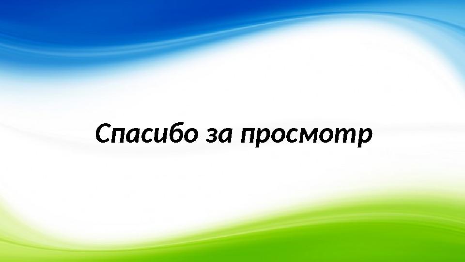 Спасибо за просмотр