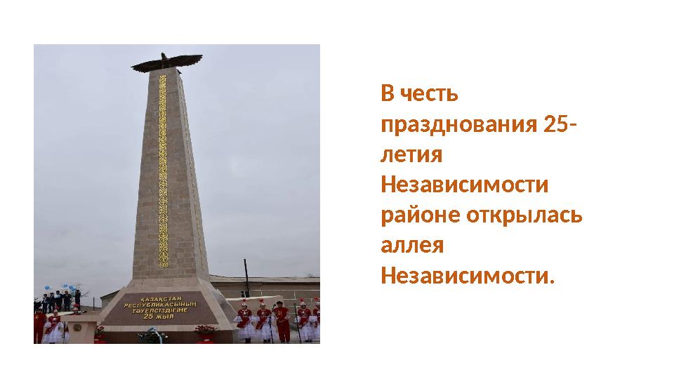 В честь празднования 25- летия Независимости районе открылась аллея Независимости.