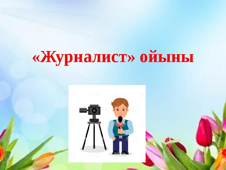 «Журналист» ойыны