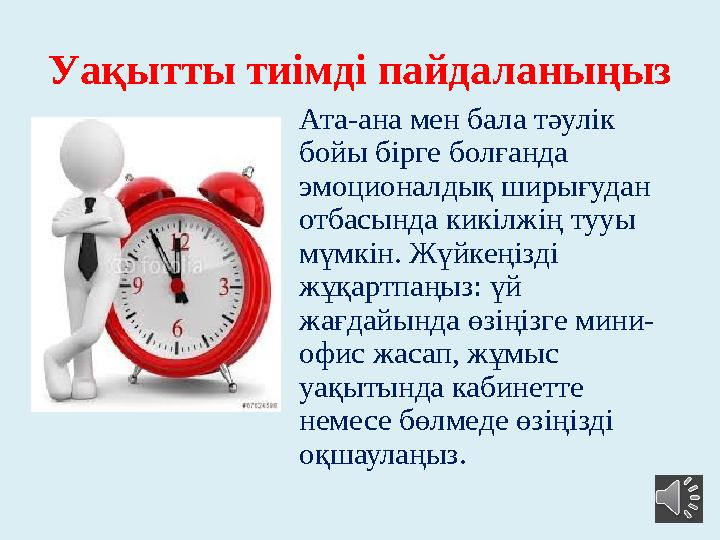 Уақытты тиімді пайдаланыңыз Ата-ана мен бала тәулік бойы бірге болғанда эмоционалдық ширығудан отбасында кикілжің тууы мүмкі