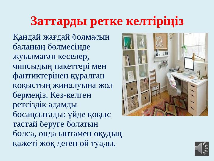 Заттарды ретке келтіріңіз Қандай жағдай болмасын баланың бөлмесінде жуылмаған кеселер, чипсыдың пакеттері мен фантиктерінен