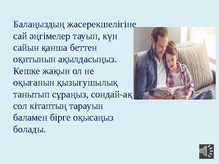 Балаңыздың жасерекшелігіне сай әңгімелер тауып, күн сайын қанша беттен оқитынын ақылдасыңыз. Кешке жақын ол не оқығанын қыз