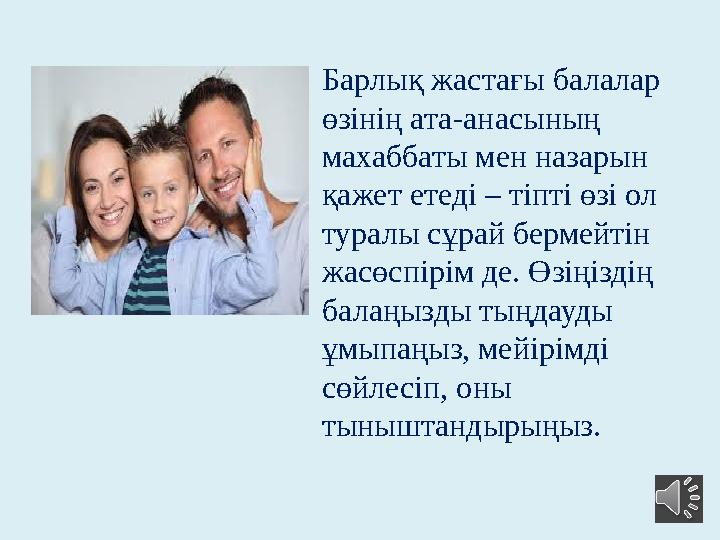 Барлық жастағы балалар өзінің ата-анасының махаббаты мен назарын қажет етеді – тіпті өзі ол туралы сұрай бермейтін жасөспір