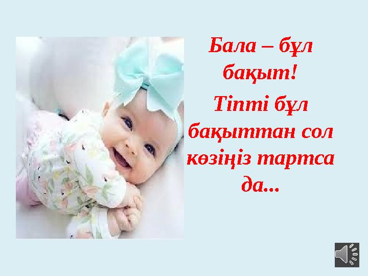 Бала – бұл бақыт! Тіпті бұл бақыттан сол көзіңіз тартса да...