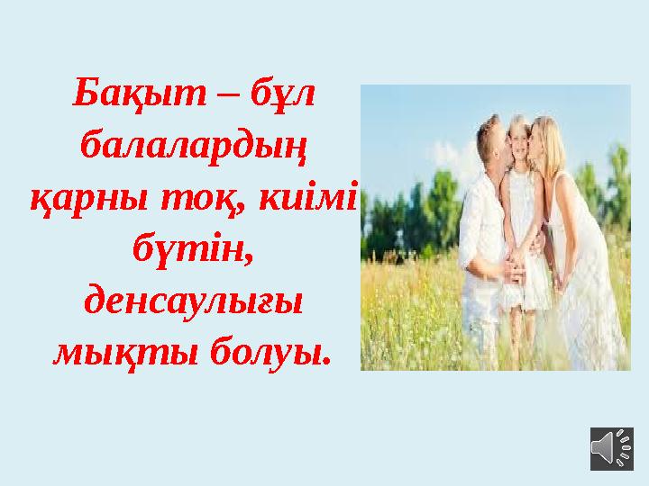 Бақыт – бұл балалардың қарны тоқ, киімі бүтін, денсаулығы мықты болуы.