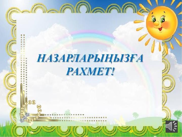 Назарларыңызға рахмет!