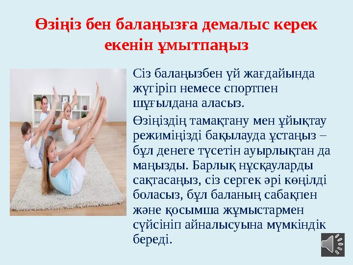 Өзіңіз бен балаңызға демалыс керек екенін ұмытпаңыз Сіз балаңызбен үй жағдайында жүгіріп немесе спортпен шұғылдана аласыз. Өз