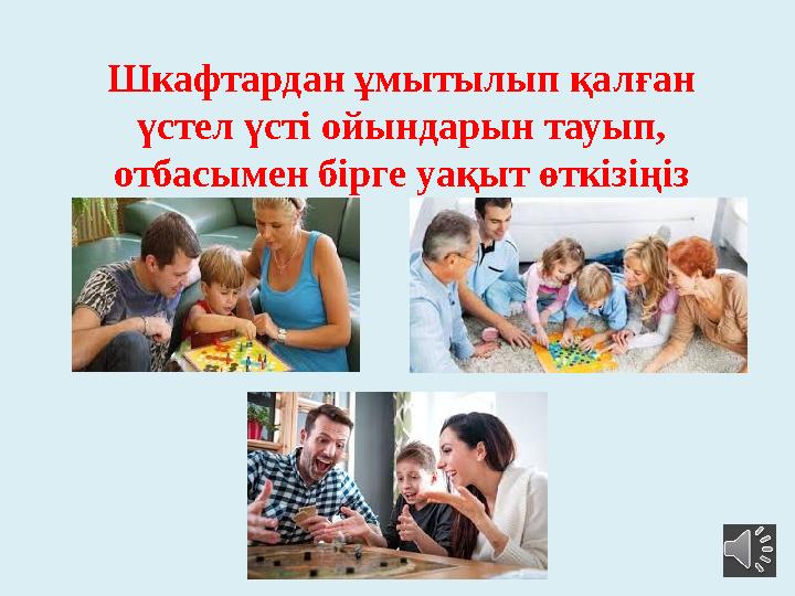 Шкафтардан ұмытылып қалған үстел үсті ойындарын тауып, отбасымен бірге уақыт өткізіңіз