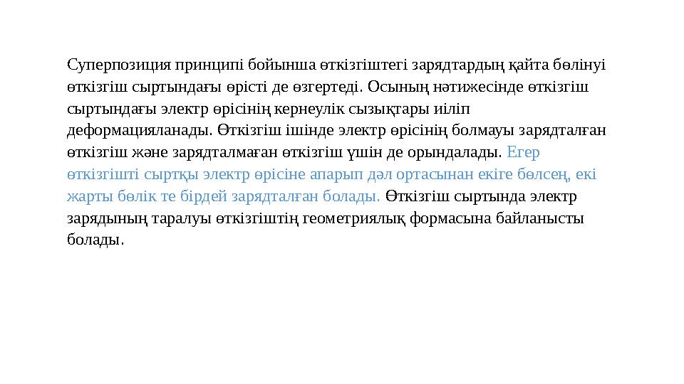 Суперпозиция принципі бойынша өткізгіштегі зарядтардың қайта бөлінуі өткізгіш сыртындағы өрісті де өзгертеді. Осының нәтижесінд