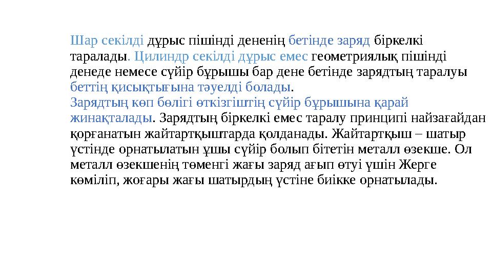 Шар секілді дұрыс пішінді дененің бетінде заряд біркелкі таралады . Цилиндр секілді дұрыс емес геометриялық пішінді денеде