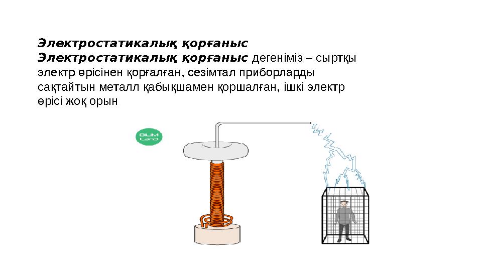 Электростатикалық қорғаныс Электростатикалық қорғаныс дегеніміз – сыртқы электр өрісінен қорғалған, сезімтал приборларды сақт