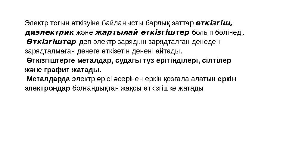 Электр то г ын өткізуіне байланысты барлық заттар өткізгіш, диэлектрик және жартылай өткізгіштер болып бөлінеді. Өткізгіш