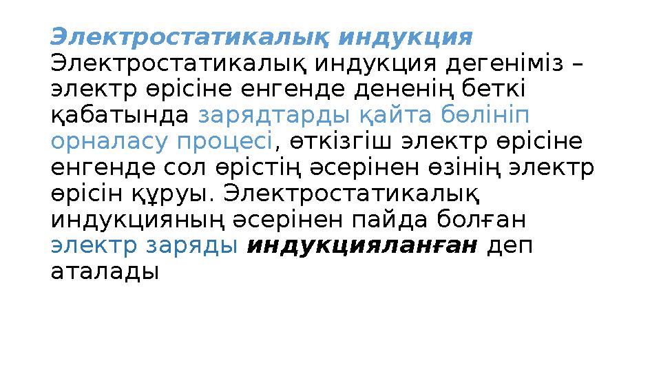 Электростатикалық индукция Электростатикалық индукция дегеніміз – электр өрісіне енгенде дененің беткі қабатында зарядтарды қ