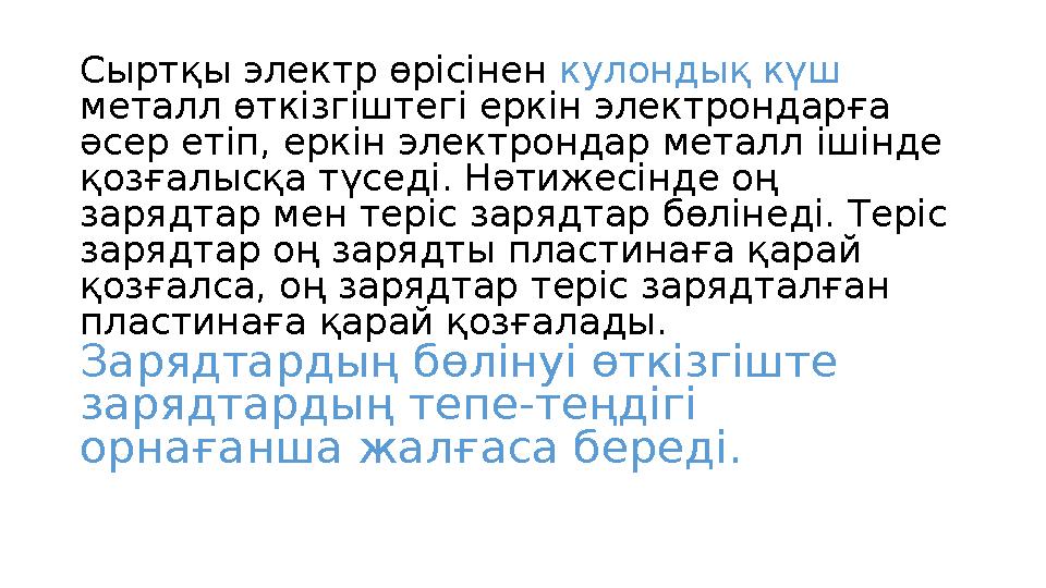 Сыртқы электр өрісінен кулондық күш металл өткізгіштегі еркін электрондарға әсер етіп, еркін электрондар металл ішінде қозға