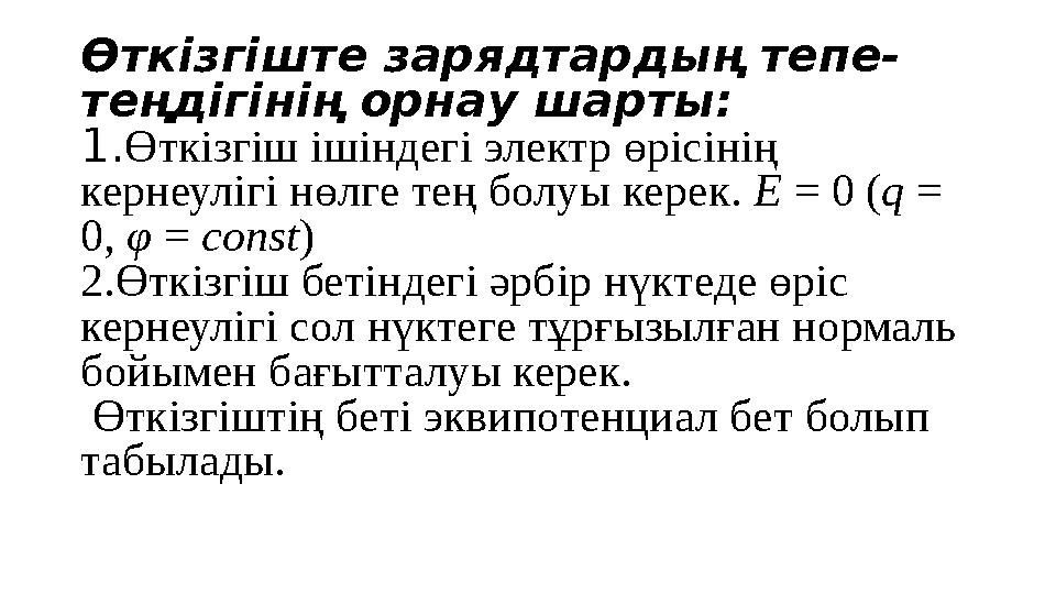 Өткізгіште зарядтардың тепе- теңдігінің орнау шарты: 1 . Өткізгіш ішіндегі электр өрісінің кернеулігі нөлге тең болуы керек. E