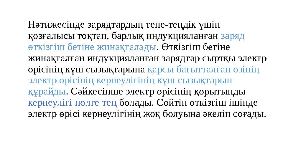 Нәтижесінде зарядтардың тепе-теңдік үшін қозғалысы тоқтап, барлық индукцияланған заряд өткізгіш бетіне жинақталады . Өткізгіш