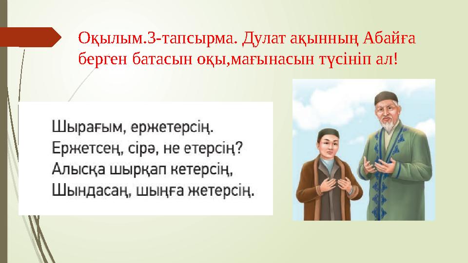 Оқылым.3-тапсырма. Дулат ақынның Абайға берген батасын оқы,мағынасын түсініп ал!