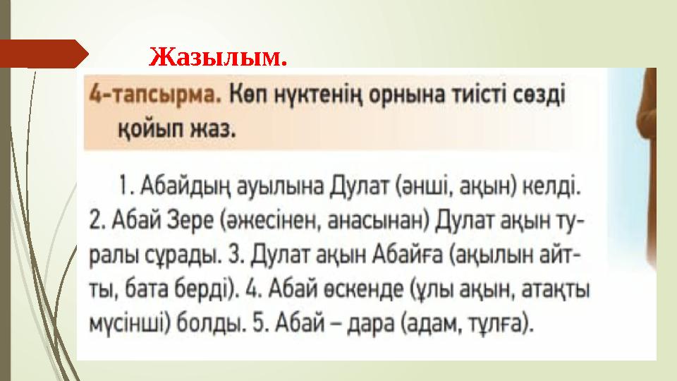 Жазылым.