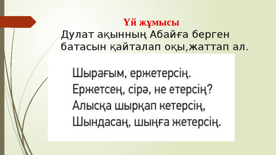Үй жұмысы Дулат ақынның Абайға берген батасын қайталап оқы,жаттап ал.