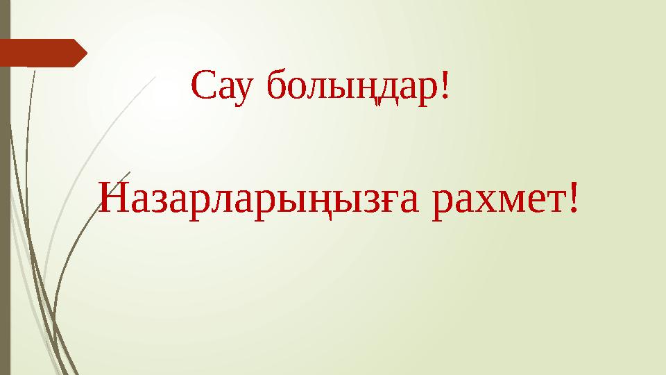 Сау болыңдар! Назарларыңызға рахмет!