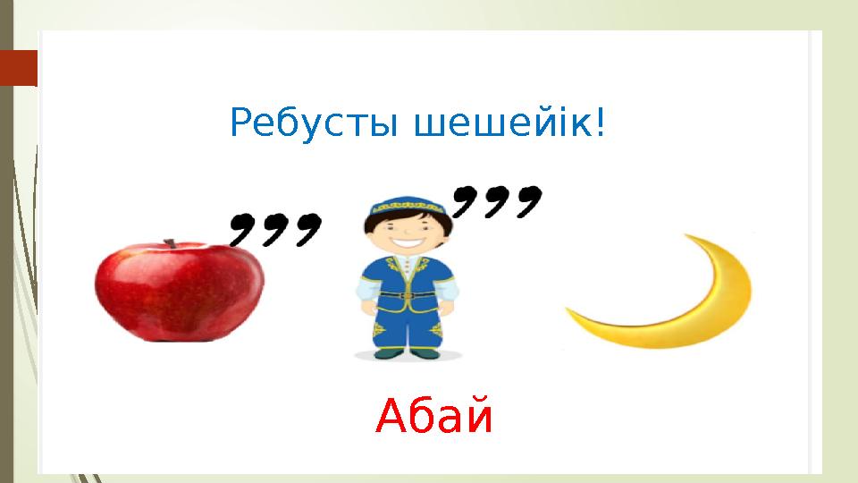 Абай Ребусты шешейік!