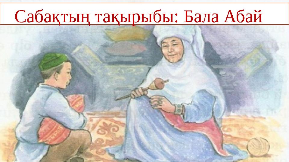 Сабақтың тақырыбы: Бала Абай