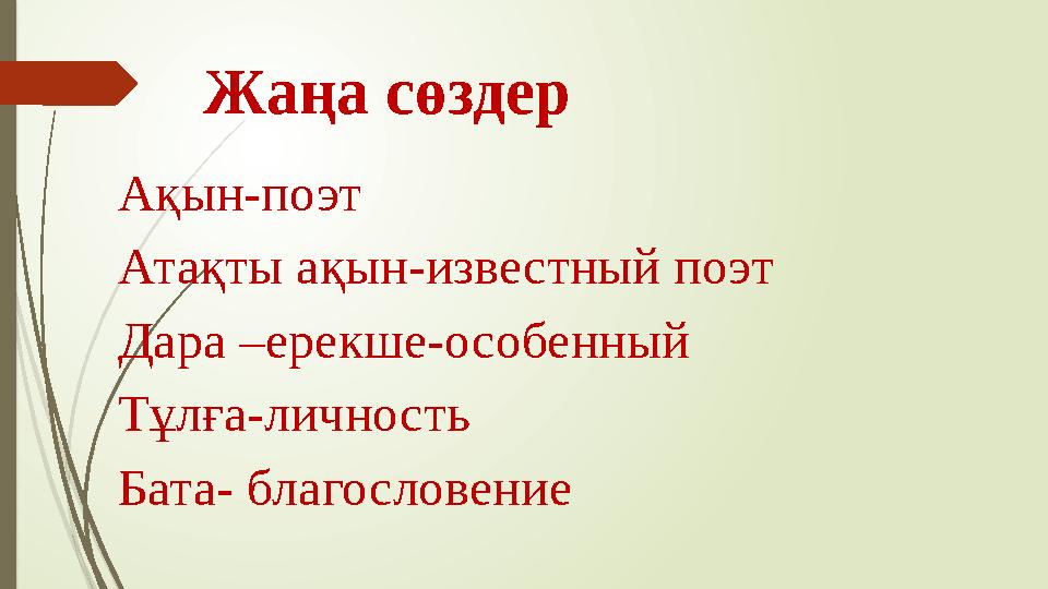 Жаңа сөздер Ақын-поэт Атақты ақын-известный поэт Дара –ерекше-особенный Тұлға-личность Бата- благословение