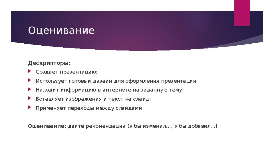 Оценивание Дескрипторы:  Создает презентацию;  Использует готовый дизайн для оформления презентации;  Находит информацию в ин