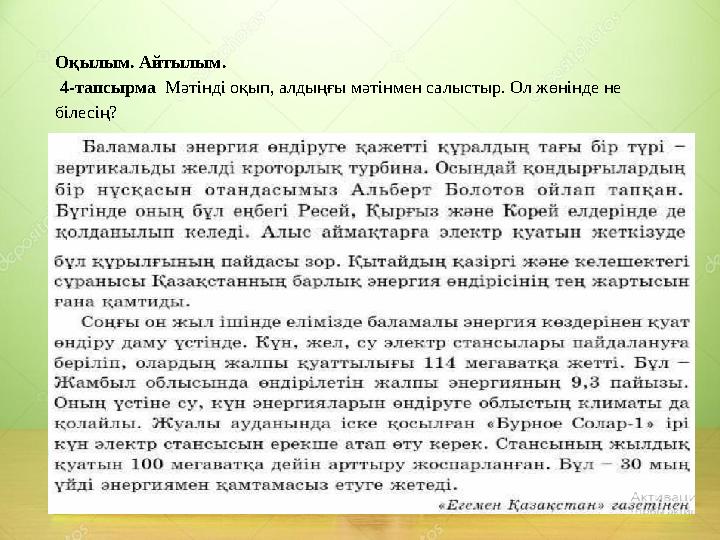 Оқылым. Айтылым. 4-тапсырма Мәтінді оқып, алдыңғы мәтінмен салыстыр. Ол жөнінде не білесің?