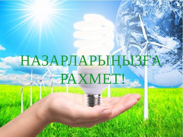 НАЗАРЛАРЫҢЫЗҒА РАХМЕТ!